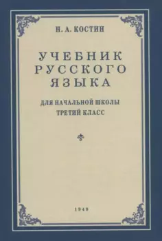 Учебник русского языка для начальной школы. 3-й класс. Грамматика, правописание, развитие речи