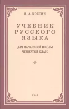 Учебник русского языка для начальной школы. 4-й класс. Грамматика, правопимание, развитие речи (1949)