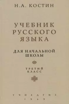 Учебник русского языка. Для начальной школы. Третий класс (Учпедгиз, 1949)