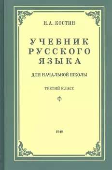 Учебник русского языка для третьего класса начальной школы