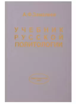 Учебник русской политологии.