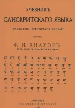 Учебник Санскритского Языка