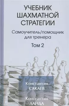 Учебник шахматной стратегим. Самоучитель/помощник для тренера. Том 2. 2-е издание