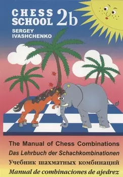 Учебник шахматных комбинаций 2b