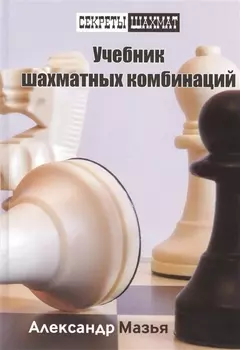 Учебник шахматных комбинаций