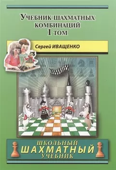 Учебник шахматных комбинаций. Том 1