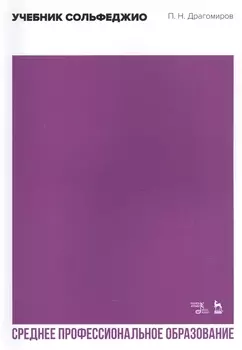 Учебник сольфеджио. Учебное пособие