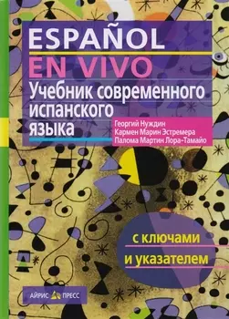 Учебник современного испанского языка / с ключами