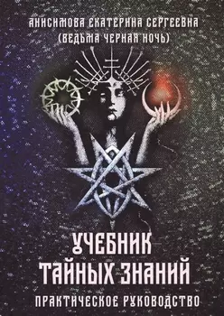Учебник тайных знаний. Практическое руководство