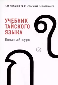 Учебник тайского языка. Вводный курс