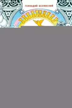 Учебник Таро. Теория и практика чтения карт в предсказаниях и психотерапии. Часть 2