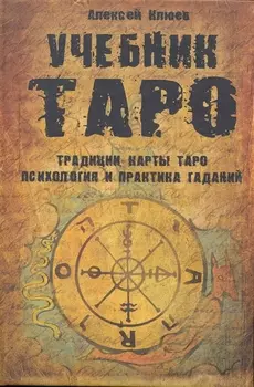 Учебник Таро: Традиции, карты Таро, психология и практика гаданий