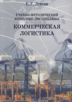 Учебно-методический комплекс дисциплины «Коммерческая логистика»