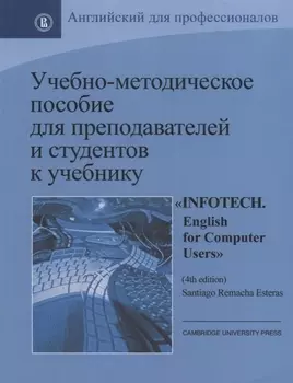Учебно-методическое пособие для преподавателей и студентов к учебнику Infotech English for Computer Users by Santiago Remacha Esteras 4th ed