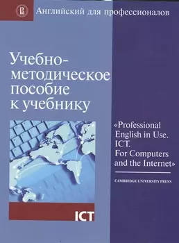 Учебно-методическое пособие к учебнику Professional English in Use ICT For Computers and the Internet