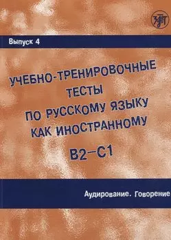 Учебно-тренировочные тесты по русскому языку как иностранному. Выпуск 4. Аудирование. Говорение : учебное пособие / Книга + MP3+ DVD