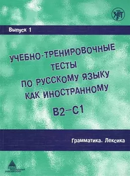 Учебно-тренировочные тесты по русскому языку как иностранному. Вып. 1. Грамматика. Лексика: учебное пособие / под общей ред.М.Э. Парецкой - 4 изд.