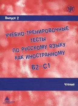 Учебно-тренировочные тесты по русскому языку как иностранному. Выпуск 2. Чтение : учебное пособие