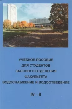 Учебное пособие для студентов заочного отделения факультета "Водоснабжение и водоотведение" (IV курс 8 семестр)
