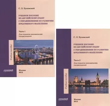 Учебное пособие по английскому языку с упражнениями по развитию креативного мышления Часть 1 Часть 2 для студентов неязыковых вузов комплект из 2 кник