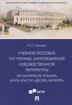 Учебное пособие по чтению англоязычной художественной литературы. На материале романа Агаты Кристи «Десять негритят»