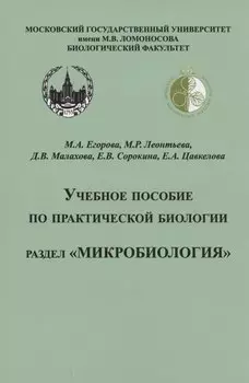 Учебное пособие по практической биологии. Раздел "Микробиология"