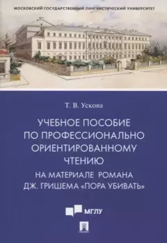 Учебное пособие по профессионально ориентированному чтению. На материале романа Дж. Гришема «Пора убивать»