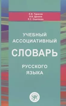 Учебный ассоциативный словарь русского языка