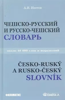 Чешско - русский и русско - чешский учебный словарь: около 40 000 слов. 3-е изд. испр.и доп.