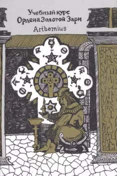Учебный курс Ордена Золотой Зари