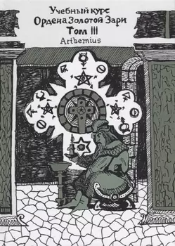Учебный курс Ордена Золотой Зари. Том III (0173)