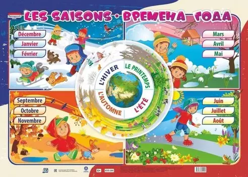 Учебный плакат. Французский язык. Времена года: les saisons. (Формат А2)