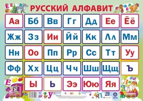 Учебный плакат "Русский алфавит" (Формат А2)