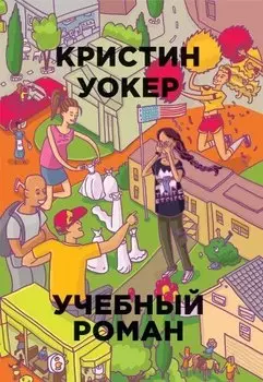 Учебный роман