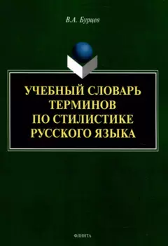 Учебный словарь терминов по стилистике русского языка