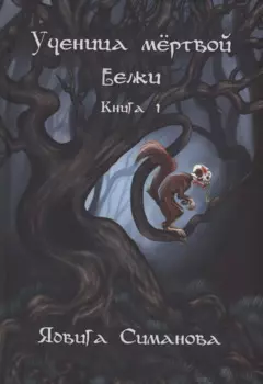 Ученица мертвой белки. Кн. 1