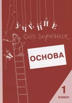 Учение без мучения. Основа. 1 класс. Тетрадь для младших школьников