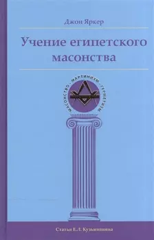 Учение египетского масонства