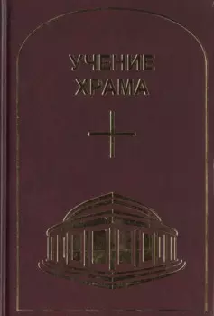 Учение Храма. Часть 1