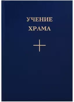 Учение Храма Кн.1 Ч. 2 (2 изд.)