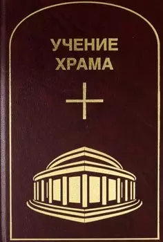 Учение Храма. Том 3-4