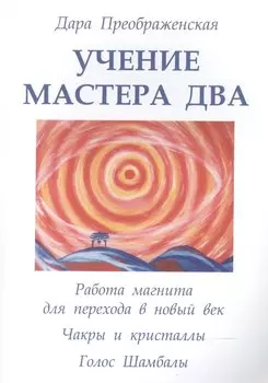 Учение мастера Два. Книга 1. Работа магнита для перехода в новый век. Чакры и кристаллы. Полукристал