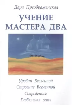 Учение мастера Два. Книга 2. Уровни Вселенной