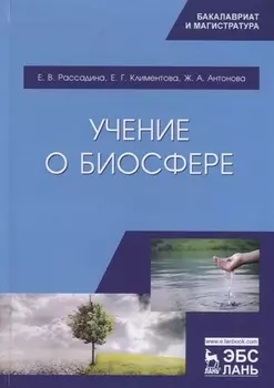 Учение о биосфере. Учебное пособие