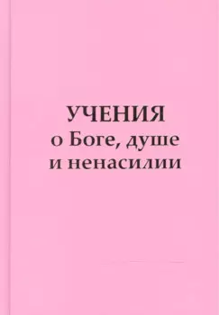 Учение о Боге, душе и ненасилии