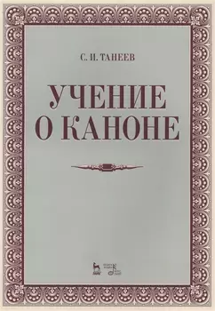 Учение о каноне: Уч.пособие., 2-е изд., испр.