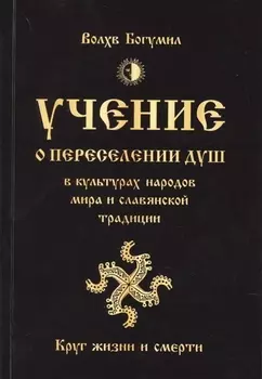 Учение о переселении душ в культурах народов мира и славянской традиции. Круг жизни и смерти