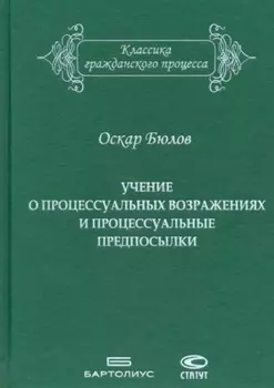 Учение о процессуальных возражениях и процессуальные предпосылки