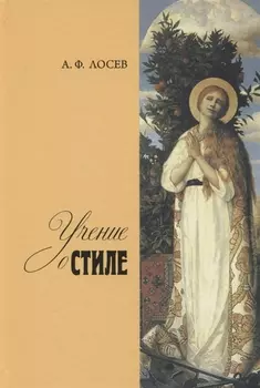 Учение о стиле