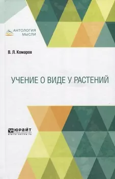 Учение о виде растений